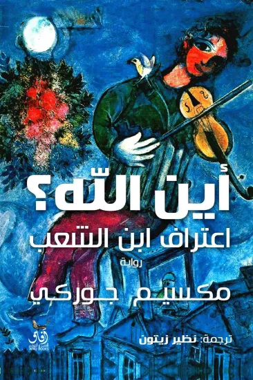 صورة اين الله ؟ عتراف ابن الشعب